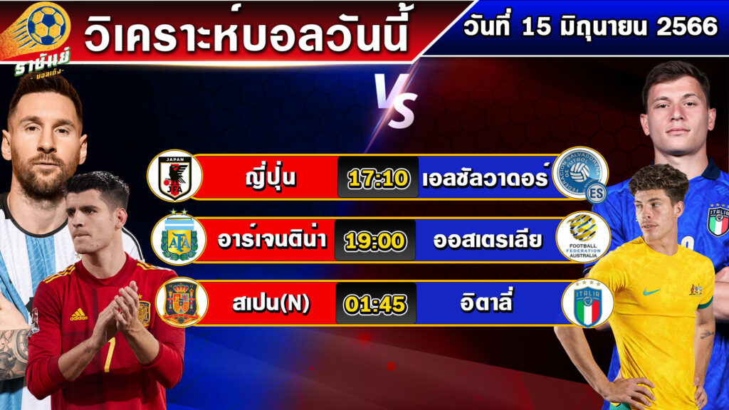 วิเคราะห์บอลวันนี้ | วันพฤหัสบดีที่ 15 มิถุนายน 2566 | ทีเด็ดบอลวันนี้ | By ราชันย์บอลเต็ง