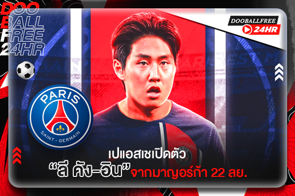 เปแอสเชเปิดตัว “ลี คัง-อิน” จากมาญอร์ก้า 22 ลย.