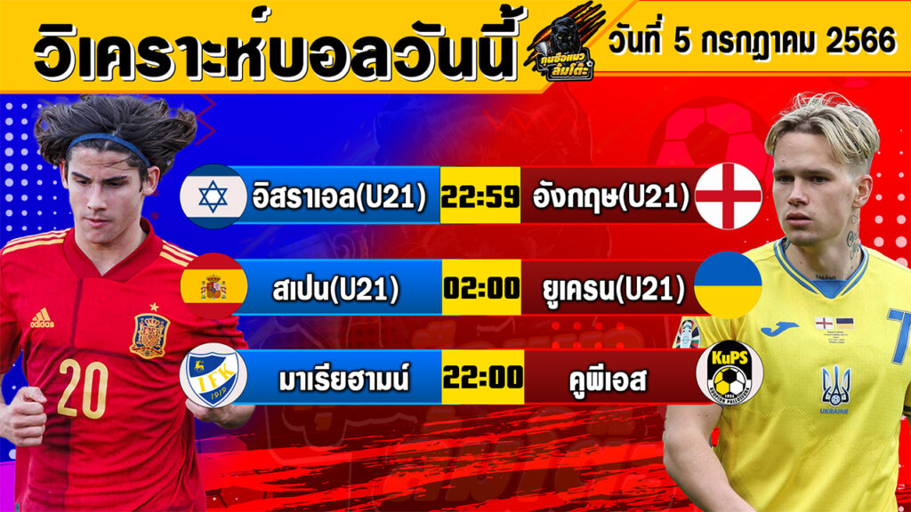 วิเคราะห์บอลวันนี้ | วันพุธที่ 05 กรกฎาคม 2566 | ทีเด็ดบอลวันนี้ | Byกุนซือแมวล้มโต๊ะ