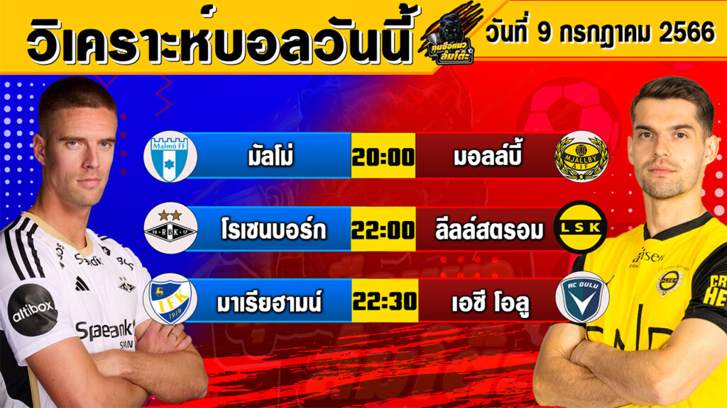 วิเคราะห์บอลวันนี้ | วันอาทิตย์ที่ 09 กรกฎาคม 2566 | ทีเด็ดบอลวันนี้ | Byกุนซือแมวล้มโต๊ะ