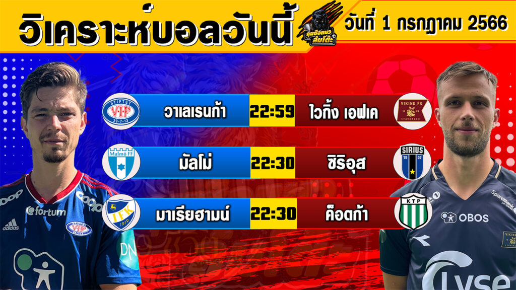 วิเคราะห์บอลวันนี้ | วันเสาร์ที่ 1 กรกฎาคม 2566 | ทีเด็ดบอลวันนี้ | Byกุนซือแมวล้มโต๊ะ