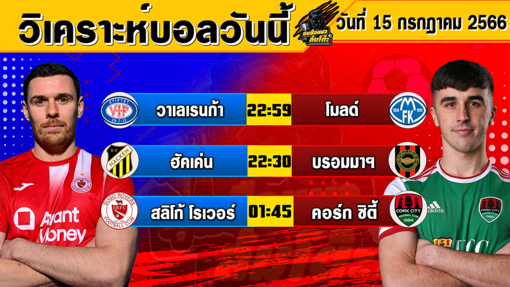 วิเคราะห์บอลวันนี้ | วันเสาร์ที่ 15 กรกฎาคม 2566 | ทีเด็ดบอลวันนี้ | Byกุนซือแมวล้มโต๊ะ