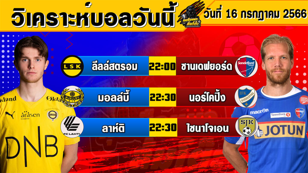 วิเคราะห์บอลวันนี้ | วันอาทิตย์ที่ 16 กรกฎาคม 2566 | ทีเด็ดบอลวันนี้ | Byกุนซือแมว ล้มโต๊ะ