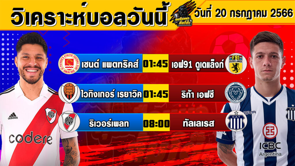 วิเคราะห์บอลวันนี้ | วันพฤหัสบดีที่ 20 กรกฎาคม 2566 | ทีเด็ดบอลวันนี้ | Byกุนซือ ล้มโต๊ะ