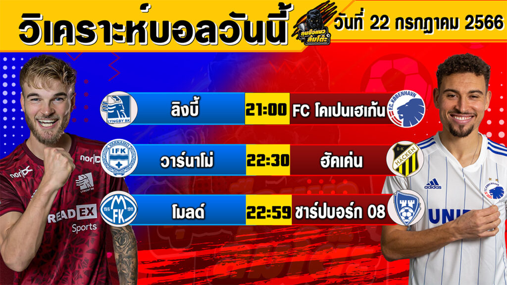 วิเคราะห์บอลวันนี้ | วันเสาร์ที่ 22 กรกฎาคม 2566 | ทีเด็ดบอลวันนี้ | Byกุนซือแมวล้มโต๊ะ