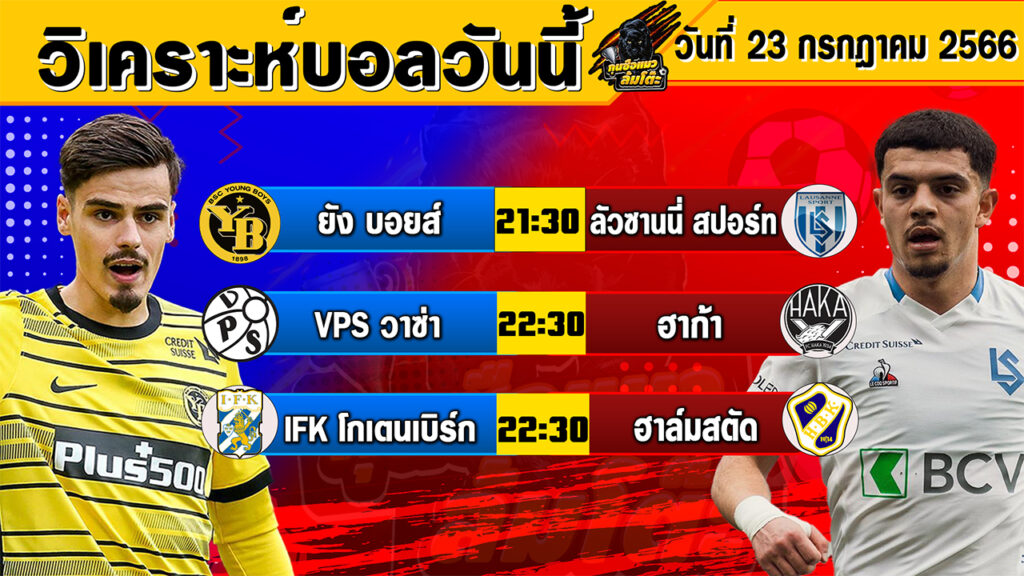 วิเคราะห์บอลวันนี้ | วันอาทิตย์ที่ 23 กรกฎาคม 2566 | ทีเด็ดบอลวันนี้ | Byกุนซือแมวล้มโต๊ะ