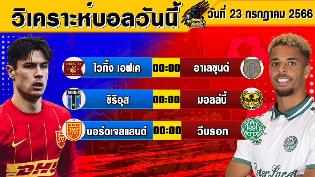 วิเคราะห์บอลวันนี้ | วันจันทร์ที่ 24 กรกฎาคม 2566 | ทีเด็ดบอลวันนี้ | Byกุนซือแมว ล้มโต๊ะ