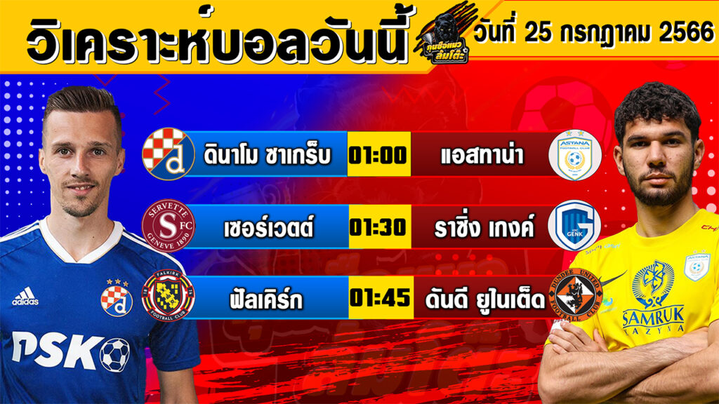 วิเคราะห์บอลวันนี้ | วันอังคารที่ 25 กรกฎาคม 2566 | ทีเด็ดบอลวันนี้ | Byกุนซือแมวล้มโต๊ะ