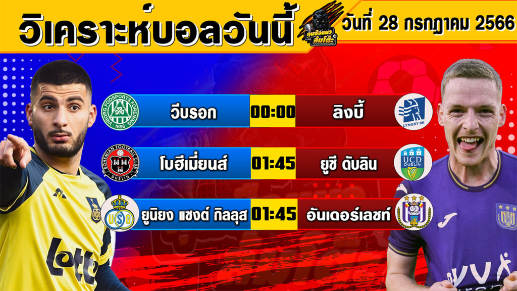 วิเคราะห์บอลวันนี้ | วันศุกร์ที่ 28 กรกฎาคม 2566 | ทีเด็ดบอลวันนี้ | Byกุนซือแมว ล้มโต๊ะ