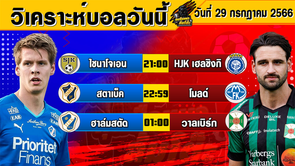 วิเคราะห์บอลวันนี้ | วันเสาร์ที่ 29 กรกฎาคม 2566 | ทีเด็ดบอลวันนี้ | Byกุนซือแมว ล้มโต๊ะ