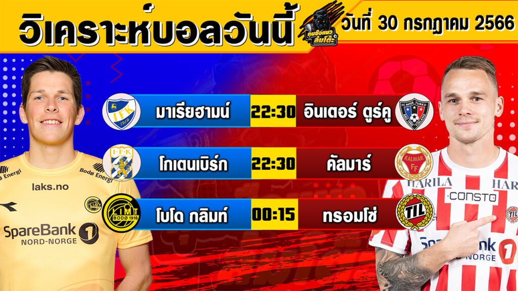 วิเคราะห์บอลวันนี้ | วันอาทิตย์ที่ 30 กรกฎาคม 2566 | ทีเด็ดบอลวันนี้ | Byกุนซือแมว ล้มโต๊ะ