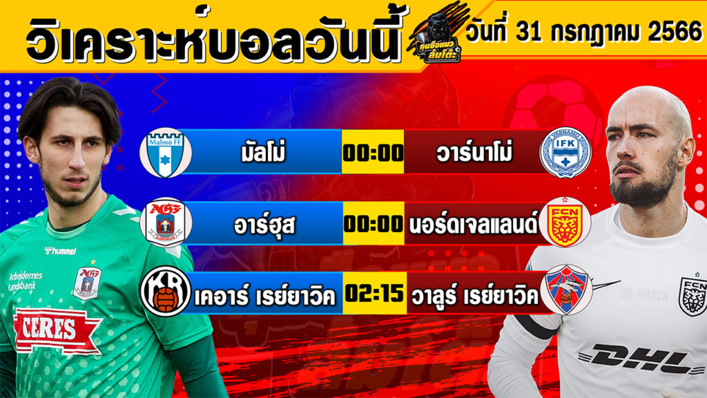 วิเคราะห์บอลวันนี้ | วันจันทร์ที่ 31 กรกฎาคม 2566 | ทีเด็ดบอลวันนี้ | Byกุนซือแมว ล้มโต๊ะ