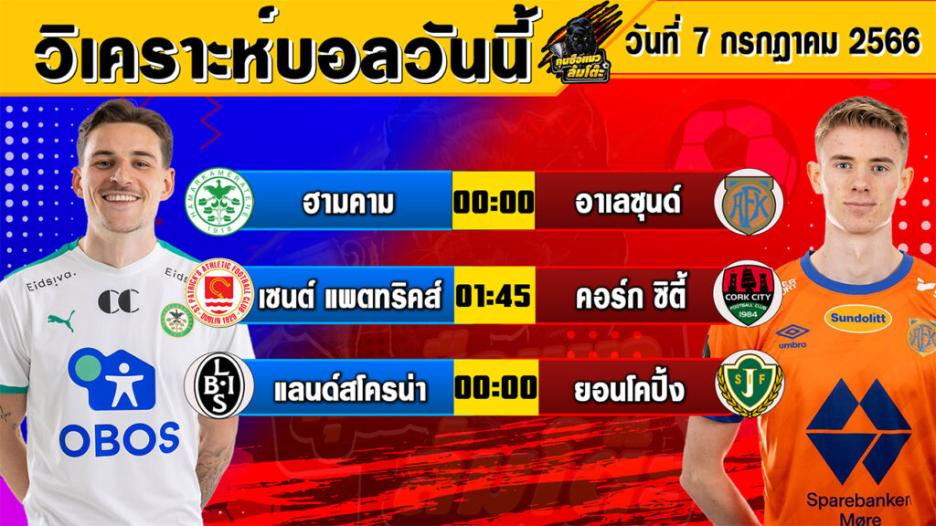 วิเคราะห์บอลวันนี้ | วันศุกร์ที่ 07 กรกฎาคม 2566 | ทีเด็ดบอลวันนี้ | Byกุนซือแมวล้มโต๊ะ