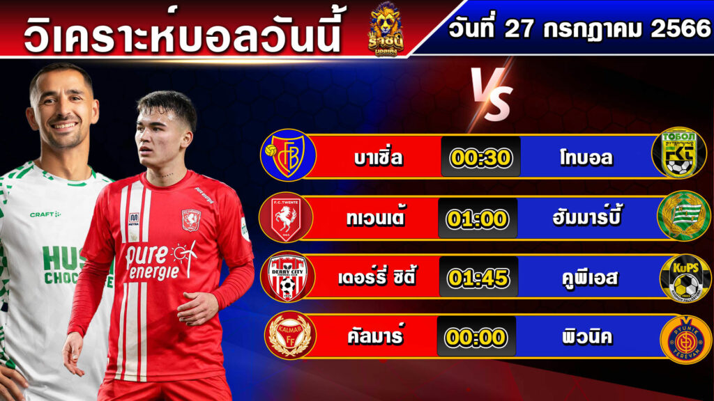 วิเคราะห์บอลวันนี้ | วันพฤหัสบดีที่ 27 กรกฎาคม 2566 | บอลเต็งวันนี้ | By ราชันย์บอลเต็ง EP.113