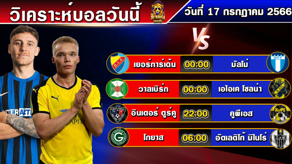 วิเคราะห์บอลวันนี้ | วันจันทร์ที่ 17 กรกฎาคม 2566 | บอลเต็งวันนี้ | By ราชันย์บอลเต็ง EP.107