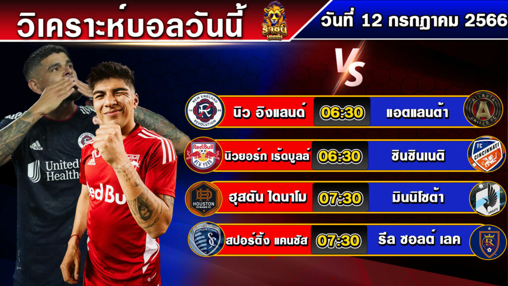 วิเคราะห์บอลวันนี้--วันพุธที่-12-กรกฎาคม-2566--บอลเต็งวันนี้--By-ราชันย์บอลเต็ง-EP.102