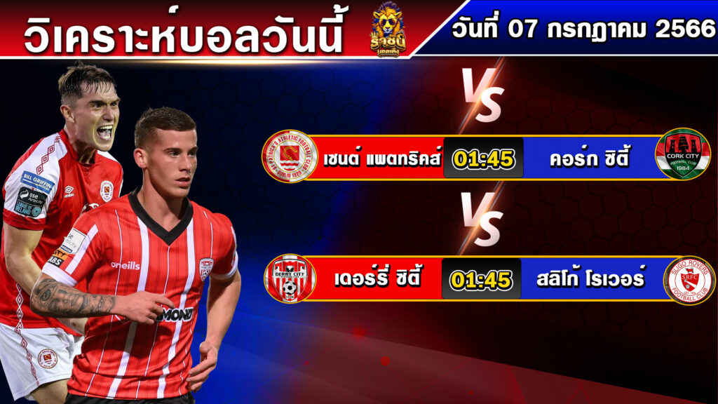 วิเคราะห์บอลวันนี้ | วันศุกร์ที่ 07 กรกฎาคม 2566 | บอลเต็งวันนี้ | By ราชันย์บอลเต็ง EP.98