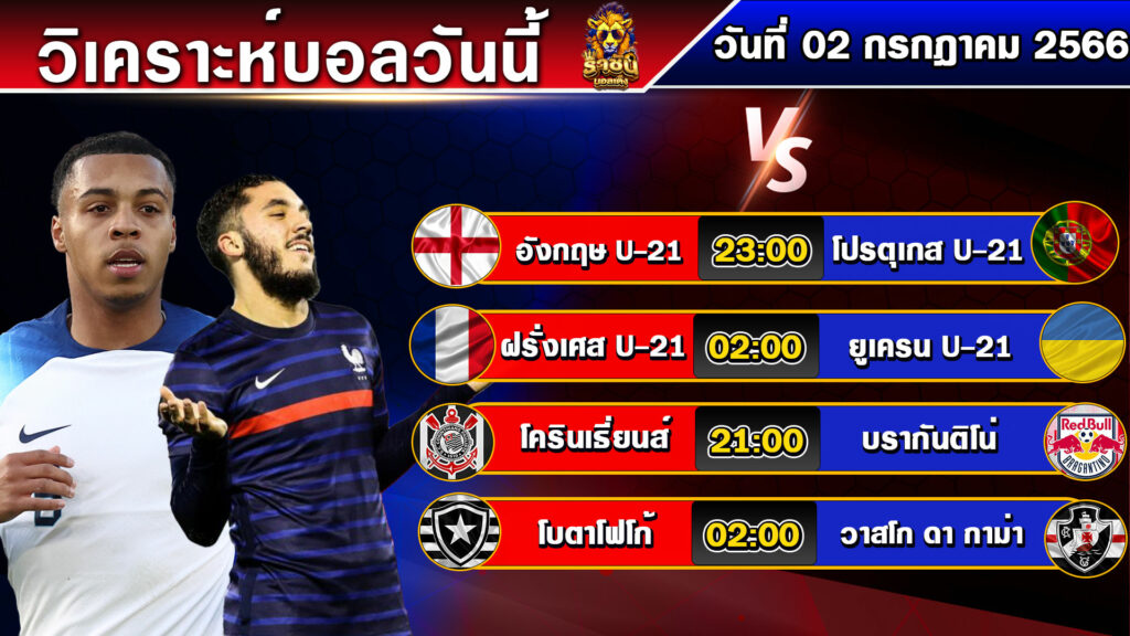 วิเคราะห์บอลวันนี้ | วันอาทิตย์ที่ 02 กรกฎาคม 2566 | บอลเต็งวันนี้ | By ราชันย์บอลเต็ง EP.95