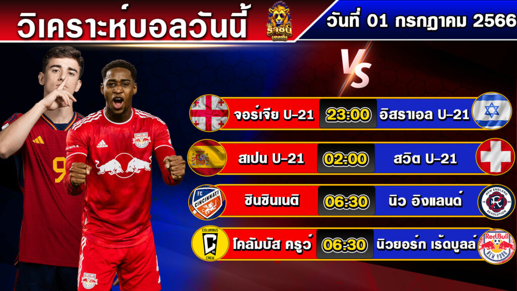 วิเคราะห์บอลวันนี้ | วันเสาร์ที่ 01 กรกฎาคม 2566 | บอลเต็งวันนี้ | By ราชันย์บอลเต็ง EP.94