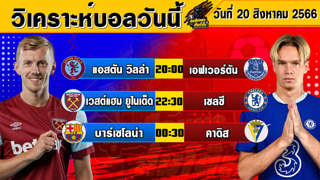 วิเคราะห์บอลวันนี้ | วันอาทิตย์ที่ 20 สิงหาคม 2566 | ทีเด็ดบอลวันนี้ | Byกุนซือแมวล้มโต๊ะ