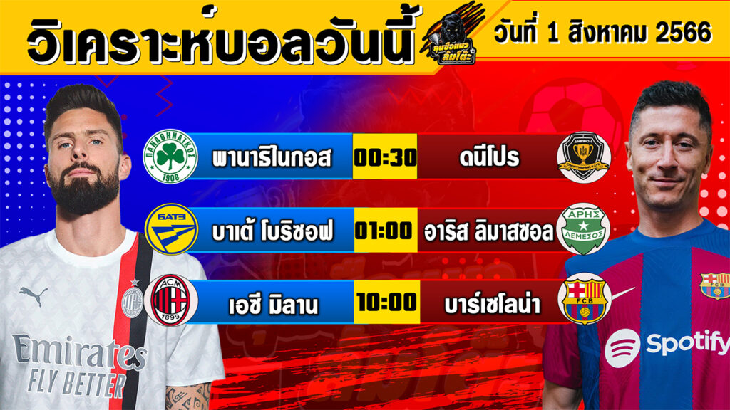 วิเคราะห์บอลวันนี้ | วันอังคารที่ 01 สิงหาคม 2566 | ทีเด็ดบอลวันนี้ | Byกุนซือแมว ล้มโต๊ะ