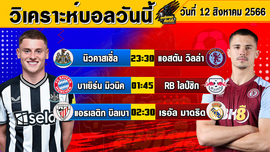 วิเคราะห์บอลวันนี้ | วันเสาร์ที่ 12สิงหาคม 2566 | ทีเด็ดบอลวันนี้ | Byกุนซือแมวล้มโต๊ะ