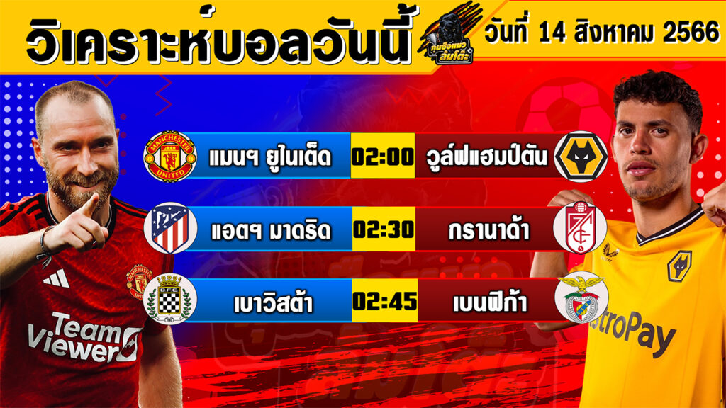 วิเคราะห์บอลวันนี้ | วันจันทร์ที่ 14 สิงหาคม 2566 | ทีเด็ดบอลวันนี้ | Byกุนซือแมว ล้มโต๊ะ