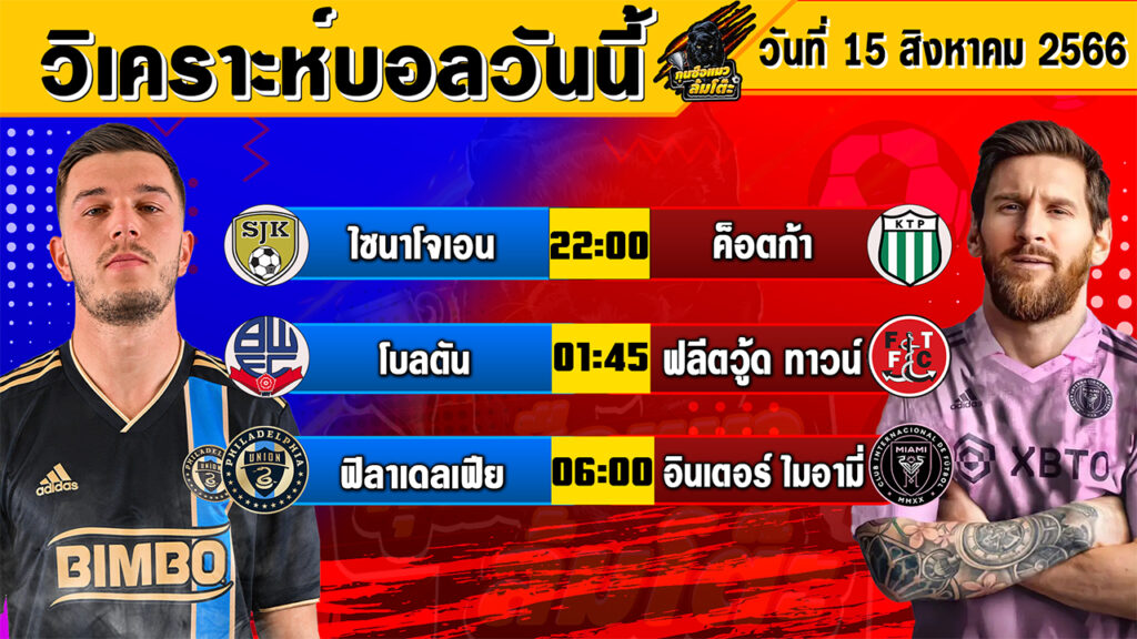 วิเคราะห์บอลวันนี้ | วันอังคารที่ 15 สิงหาคม 2566 | ทีเด็ดบอลวันนี้ | Byกุนซือแมว ล้มโต๊ะ