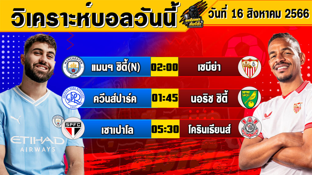 วิเคราะห์บอลวันนี้ | วันพุธที่ 16 สิงหาคม 2566 | ทีเด็ดบอลวันนี้ | Byกุนซือแมวล้มโต๊ะ