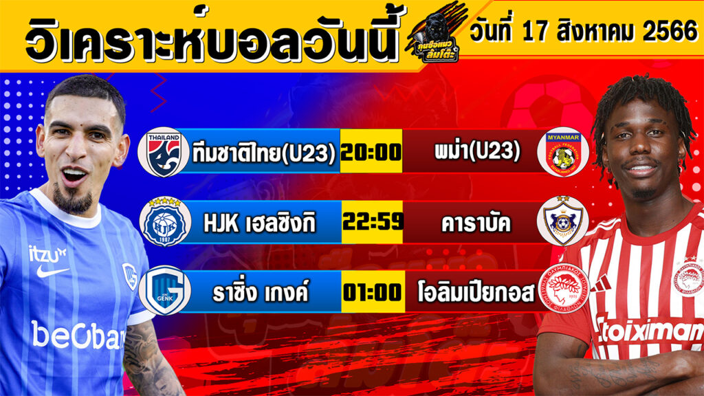 วิเคราะห์บอลวันนี้ | วันพฤหัสบดีที่ 17 สิงหาคม 2566 | ทีเด็ดบอลวันนี้ | Byกุนซือแมว ล้มโต๊ะ