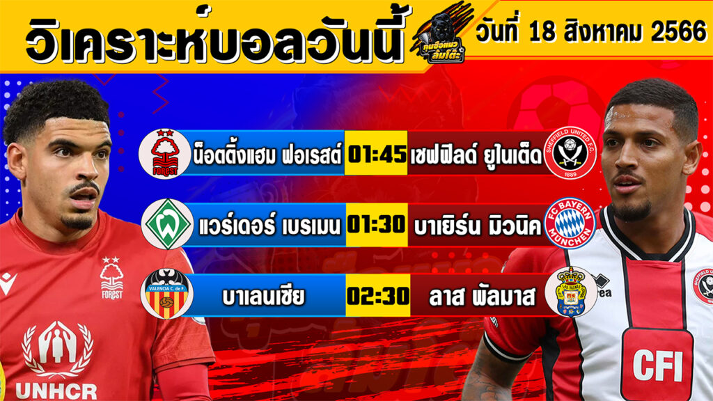 วิเคราะห์บอลวันนี้ | วันศุกร์ที่ 18 สิงหาคม 2566 | ทีเด็ดบอลวันนี้ | Byกุนซือแมวล้มโต๊ะ