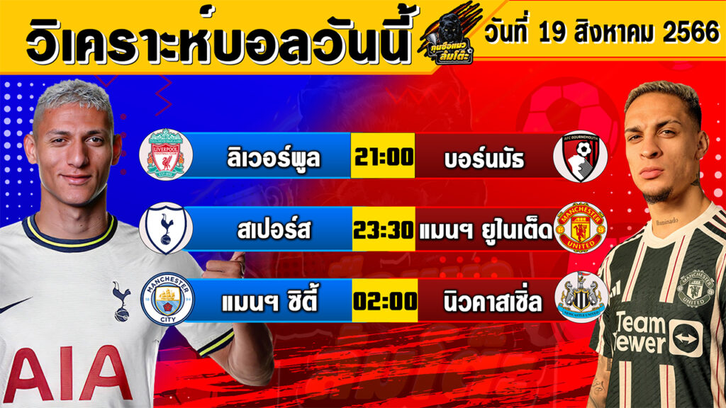 วิเคราะห์บอลวันนี้ | วันเสาร์ที่ 19 สิงหาคม 2566 | ทีเด็ดบอลวันนี้ | Byกุนซือแมวล้มโต๊ะ