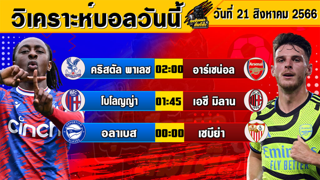 วิเคราะห์บอลวันนี้ | วันจันทร์ที่ 21 สิงหาคม 2566 | ทีเด็ดบอลวันนี้ | Byกุนซือแมวล้มโต๊ะ