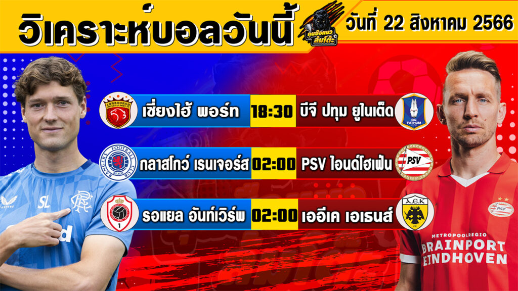 วิเคราะห์บอลวันนี้ | วันอังคารที่ 22 สิงหาคม 2566 | ทีเด็ดบอลวันนี้ | Byกุนซือแมวล้มโต๊ะ