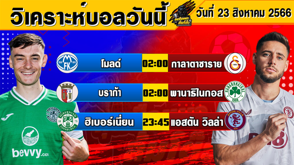 วิเคราะห์บอลวันนี้ | วันพุธที่ 23 สิงหาคม 2566 | ทีเด็ดบอลวันนี้ | Byกุนซือแมวล้มโต๊ะ