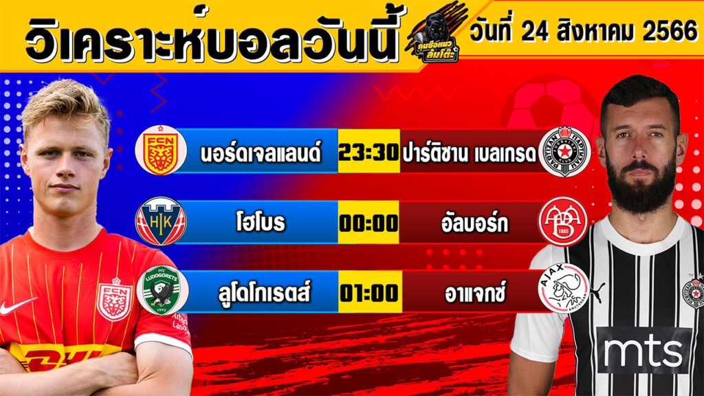 วิเคราะห์บอลวันนี้ | วันพฤหัสบดีที่ 24 สิงหาคม 2566 | ทีเด็ดบอลวันนี้ | Byกุนซือแมวล้มโต๊ะ