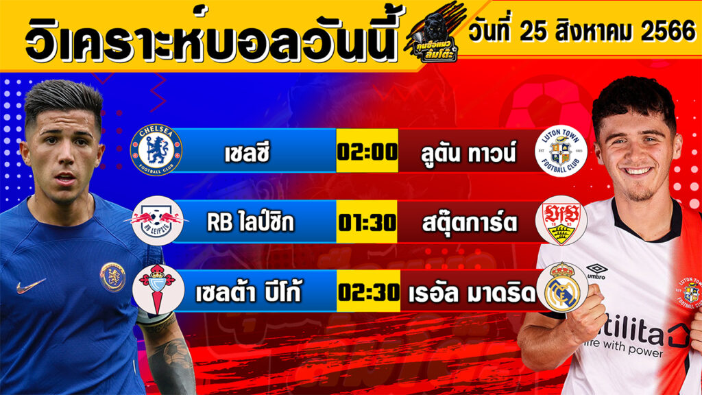 วิเคราะห์บอลวันนี้ | วันศุกร์ที่ 25 สิงหาคม 2566 | ทีเด็ดบอลวันนี้ | Byกุนซือแมวล้มโต๊ะ