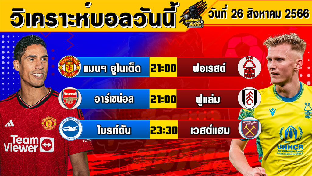 วิเคราะห์บอลวันนี้ | วันเสาร์ที่ 26 สิงหาคม 2566 | ทีเด็ดบอลวันนี้ | Byกุนซือแมวล้มโต๊ะ