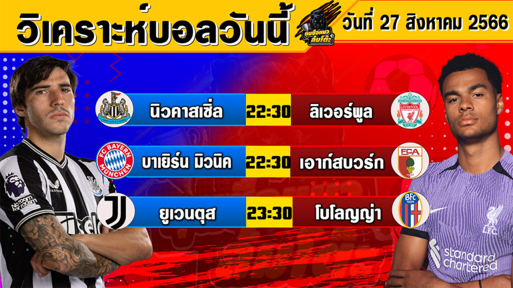 วิเคราะห์บอลวันนี้ | วันอาทิตย์ที่ 27 สิงหาคม 2566 | ทีเด็ดบอลวันนี้ | Byกุนซือแมวล้มโต๊ะ