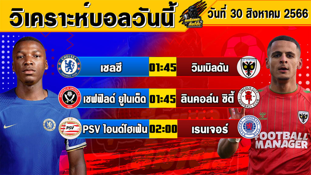 วิเคราะห์บอลวันนี้ | วันพุธที่ 30 สิงหาคม 2566 | ทีเด็ดบอลวันนี้ | Byกุนซือแมวล้มโต๊ะ