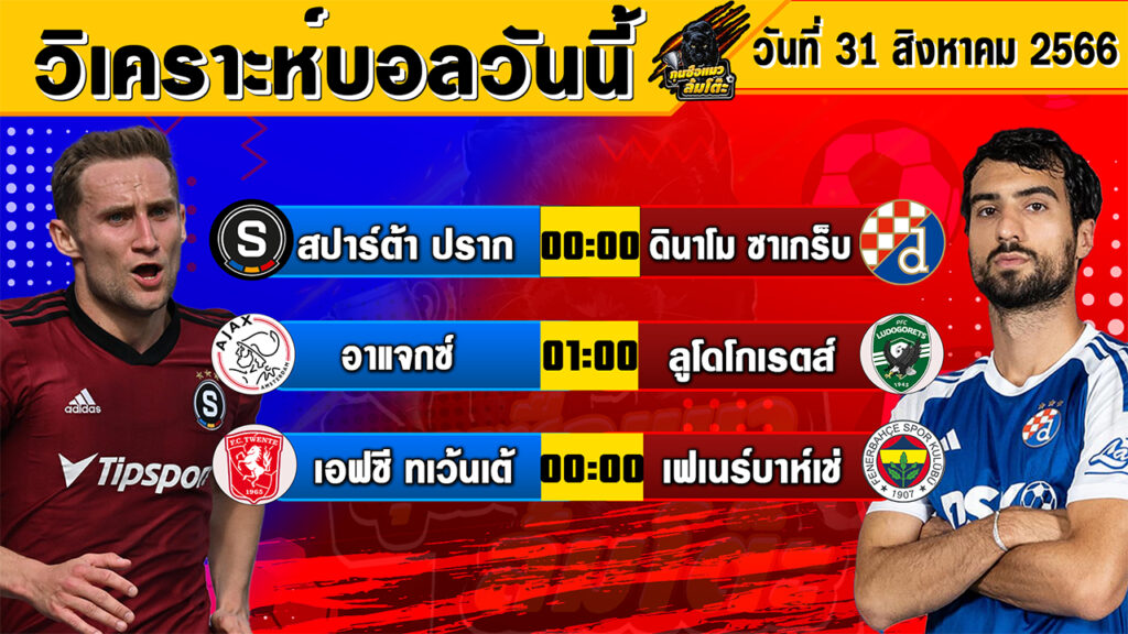 วิเคราะห์บอลวันนี้ | วันพฤหัสบดีที่ 31 สิงหาคม 2566 | ทีเด็ดบอลวันนี้ | Byกุนซือแมวล้มโต๊ะ