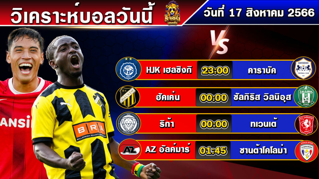 วิเคราะห์บอลวันนี้ | วันพฤหัสบดีที่ 17 สิงหาคม 2566 | บอลเต็งวันนี้ | By ราชันย์บอลเต็ง EP.125