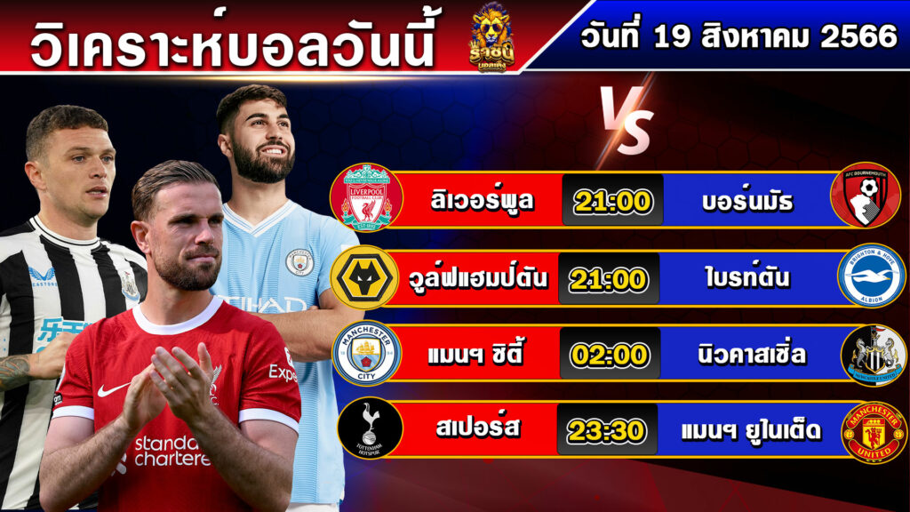 วิเคราะห์บอลวันนี้ | วันเสาร์ที่ 19 สิงหาคม 2566 | บอลเต็งวันนี้ | By ราชันย์บอลเต็ง EP.127