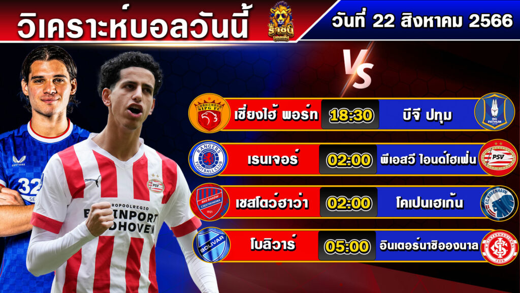 วิเคราะห์บอลวันนี้ | วันอังคารที่ 22 สิงหาคม 2566 | บอลเต็งวันนี้ | By ราชันย์บอลเต็ง EP.130