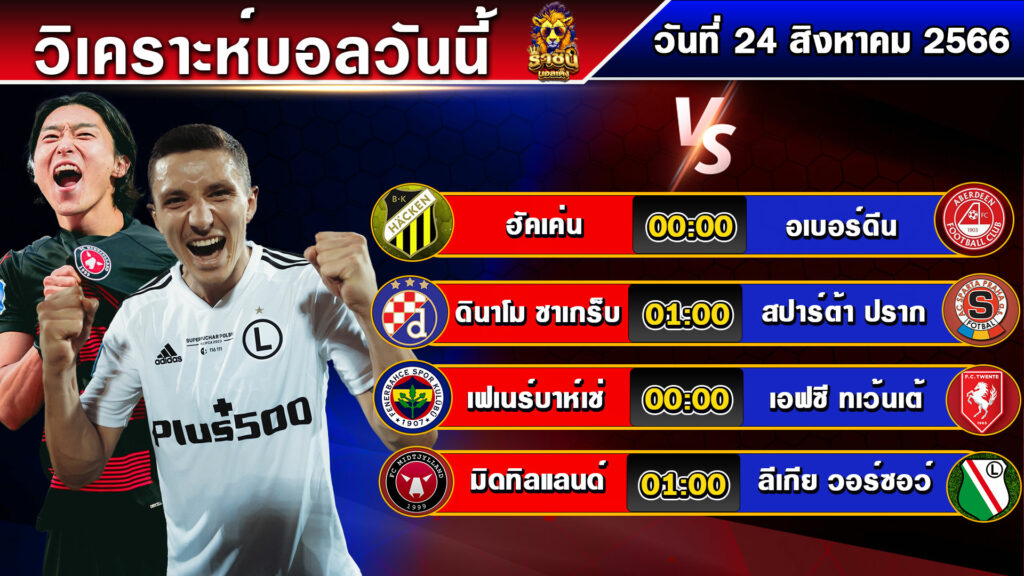 วิเคราะห์บอลวันนี้ | วันพฤหัสบดีที่ 24 สิงหาคม 2566 | บอลเต็งวันนี้ | By ราชันย์บอลเต็ง EP.132