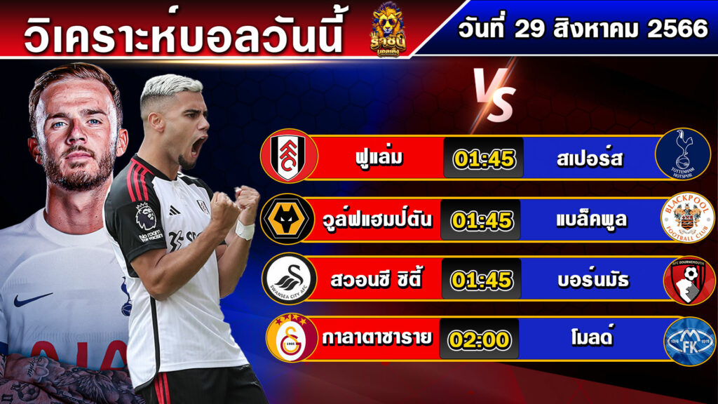 วิเคราะห์บอลวันนี้ | วันอังคารที่ 29 สิงหาคม 2566 | บอลเต็งวันนี้ | By ราชันย์บอลเต็ง EP.137