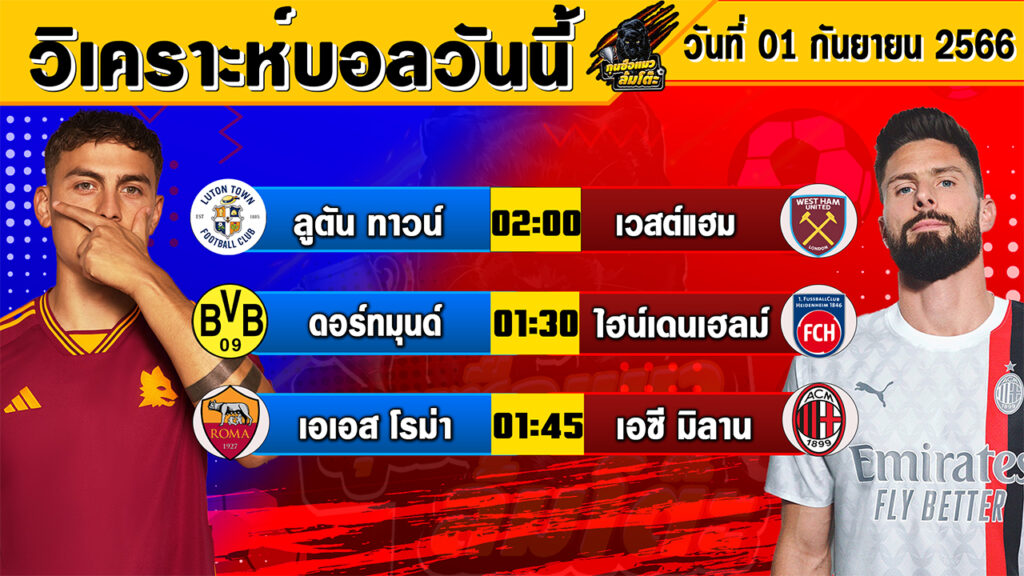 วิเคราะห์บอลวันนี้ | วันศุกร์ที่ 01 กันยายน 2566 | ทีเด็ดบอลวันนี้ | Byกุนซือแมวล้มโต๊ะ