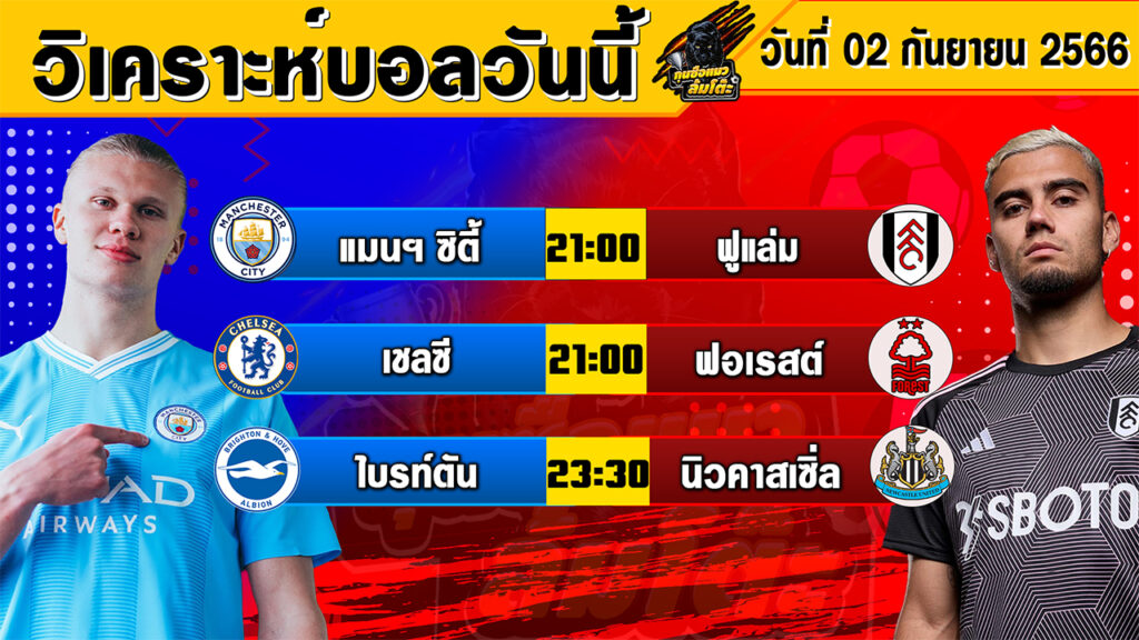 วิเคราะห์บอลวันนี้ | วันเสาร์ที่ 02 กันยายน 2566 | ทีเด็ดบอลวันนี้ | Byกุนซือแมวล้มโต๊ะ