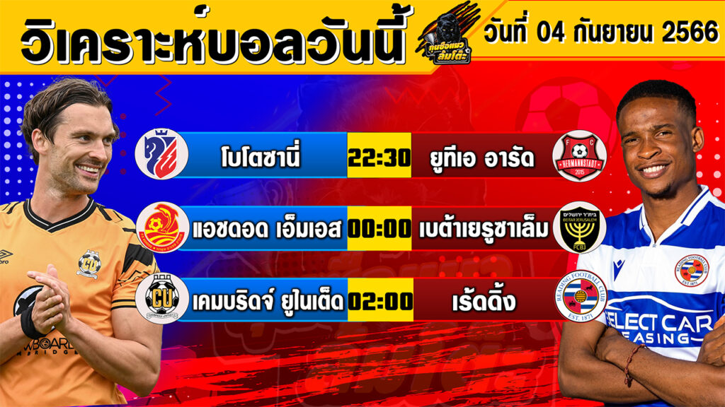 วิเคราะห์บอลวันนี้ | วันจันทร์ที่ 04 กันยายน 2566 | ทีเด็ดบอลวันนี้ | Byกุนซือแมวล้มโต๊ะ