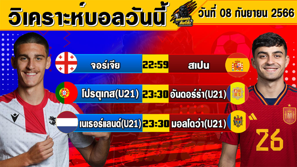 วิเคราะห์บอลวันนี้ | วันศุกร์ที่ 08 กันยายน 2566 | ทีเด็ดบอลวันนี้ | Byกุนซือแมวล้มโต๊ะ